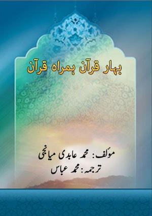 بہار قرآن ہمراہ قرآن