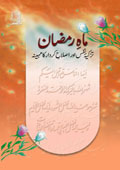 ماہِ رمضان (تزکیہ نفس اور اصلاح کردار کا مہینہ)