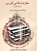 معارف اسلامی کورس (عقائد، احکام،اخلاق )- جلد 1