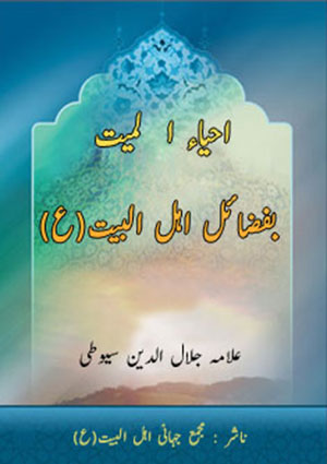 احیاء ا لمیت بفضائل اہل البیت(ع)