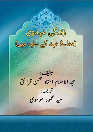 زندگی مہدوی (دعاۓ عہد کے سایہ میں)