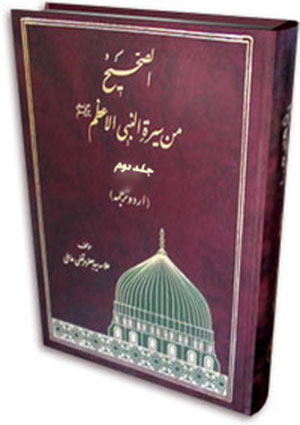الصحیح من سیرة النبی الاعظم (صلی اللہ علیہ وآلہ وسلم)- جلد 2