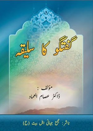 گفتگو کا سلیقہ