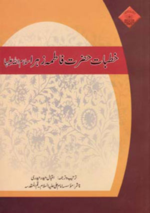 خطبات حضرت فاطمہ زھرا (سلام اللہ علیھا)