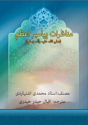 مناظرات پیامبر اعظم (صلی اللہ علیہ وآلہ وسلم)