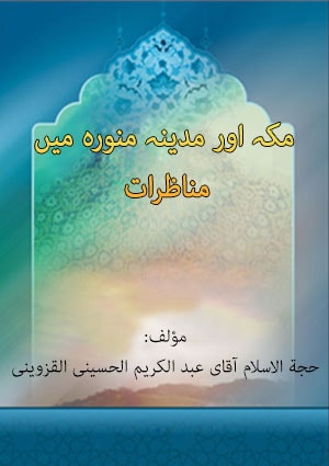 مکہ اور مدینہ منورہ میں  مناظرات