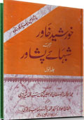 پشاور میں ایک یاد گار مناظرہ خورشید خاور --ترجمہ-- شبہائے پشاور- جلد 1