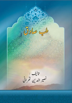 طب الصادق علیہ السلام