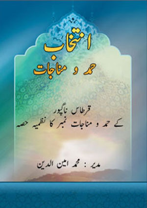 انتخاب حمد و مناجات