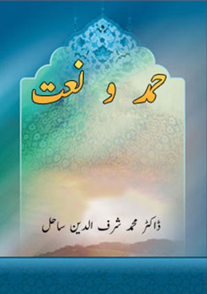 حمد و مناجات اورنعت