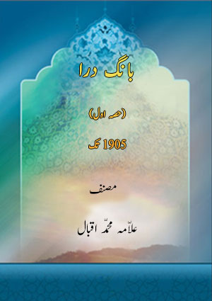 بانگِ درا (حصہ اول). 1905 تک- جلد 1