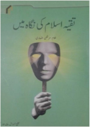 تقيه  اسلام کی نگاہ میں