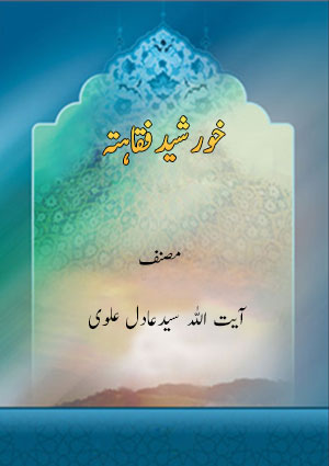 خورشیدفقاہت