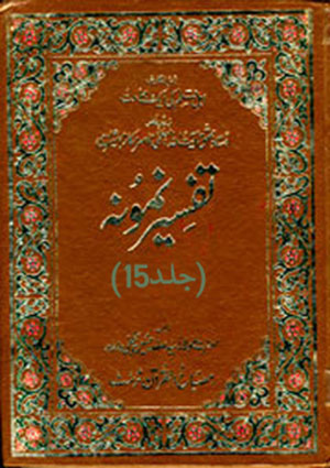 تفسیر نمونہ- جلد 15