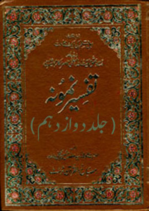 تفسیر نمونہ- جلد 12