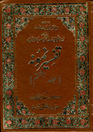 تفسیر نمونہ- جلد 8