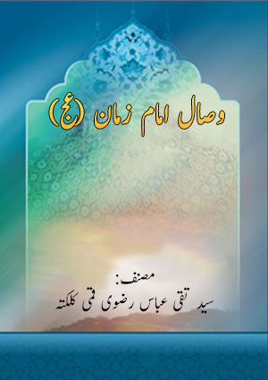 وصال امام زمان (عج)