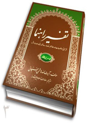 تفسير راہنما- جلد 3