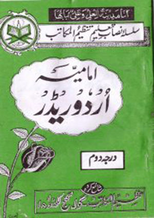 امامیہ اردو ریڈر درجہ دوم- جلد 2