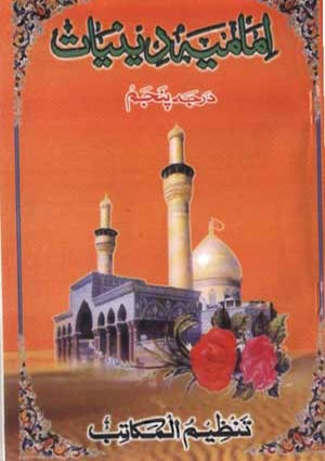 امامیہ اردو دینیات درجہ پنجم- جلد 5