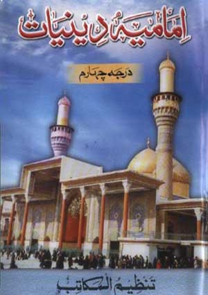 امامیہ اردو دینیات درجہ چہارم- جلد 4