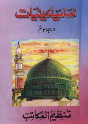 امامیہ اردو دینیات درجہ سوم- جلد 3