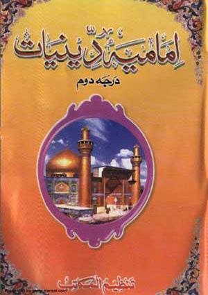 امامیہ اردو  دینیات درجہ دوم- جلد 2