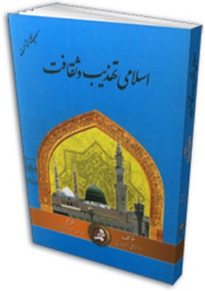 اسلامى تہذيب و ثقافت