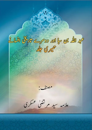 عبد اللہ بن سبا اور دوسرے تاریخی افسانے- جلد 3