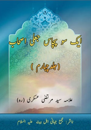 ایک سو پچاس جعلی اصحاب- جلد 4