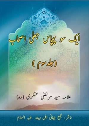 ایک سو پچاس جعلی اصحاب- جلد 3