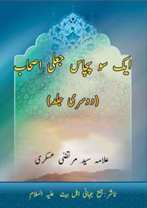 ایک سو پچاس جعلی اصحاب- جلد 2