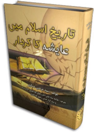 تاريخ اسلام ميں عايشه کاکردار-عهد امير المومنين (ع)- جلد 2