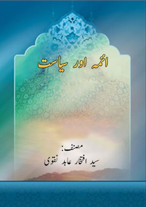 ائمہ علیھم السلام اور سیاست