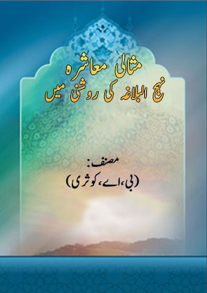 مثالی معاشرہ نہج البلاغہ کی روشنی میں
