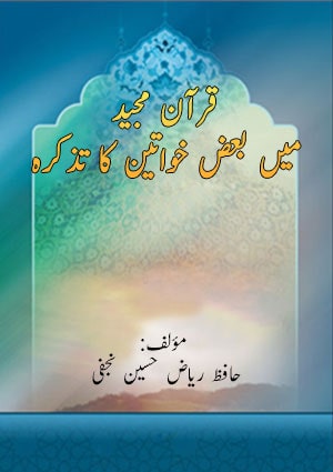 قرآن مجید میں بعض خواتین کا تذکرہ