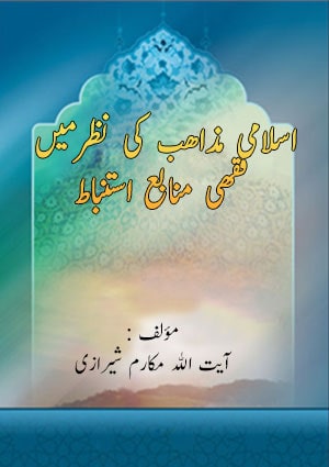 اسلامی مذاهب کی نظر میں فقهی منابع استنباط