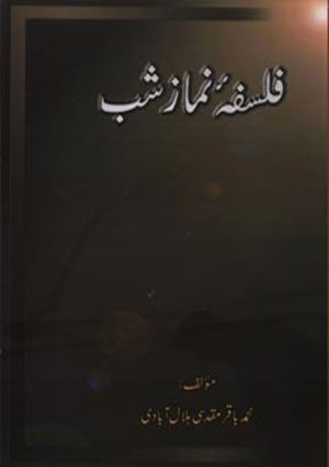 فلسفہ نماز شب