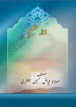 اجرعظیم