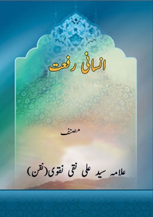 انسانی رفعت