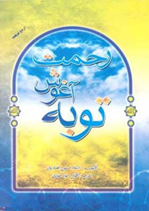 توبہ آغوش رحمت