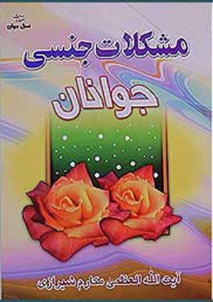 جوانوں کے جنسی مسائل اور ان کا حل