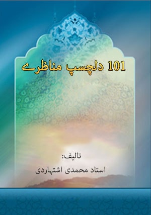 ۱۰۱ دلچسپ مناظرے