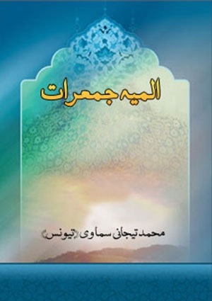 المیہ جمعرات