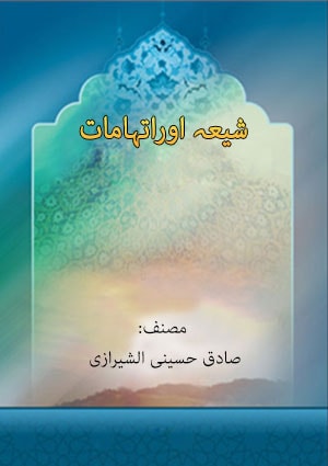 شیعہ اوراتہامات