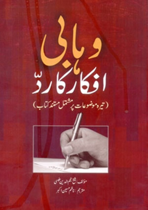 وہابی افکار کا ردّ