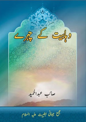 وہابیت کے چہرے