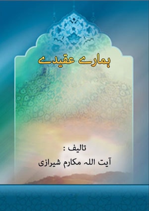 ہمارے عقیدے