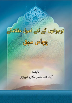 نو جوانوں کے لئے اصول عقائدکے پچاس سبق