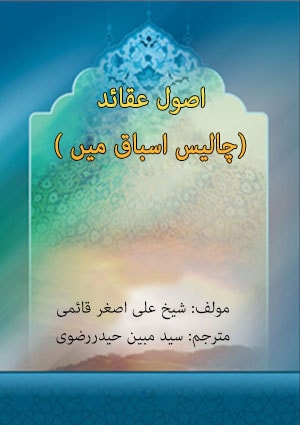 اصول عقائد (چالیس اسباق میں )